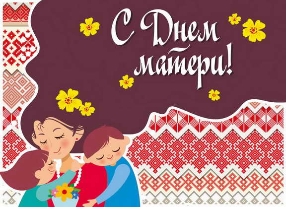 «Поздравим маму вместе!»