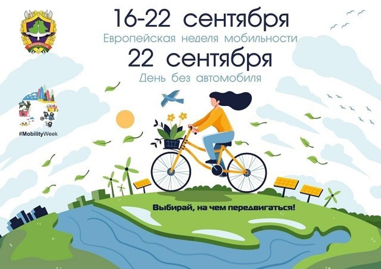 Европейская неделя мобильности