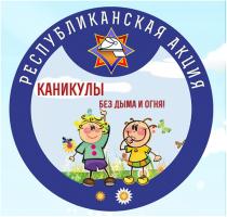 В столице стартует акция «Каникулы без дыма и огня»