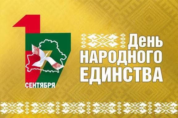 17 сентября - День Народного Единства 17 сентября - День Народного Единства