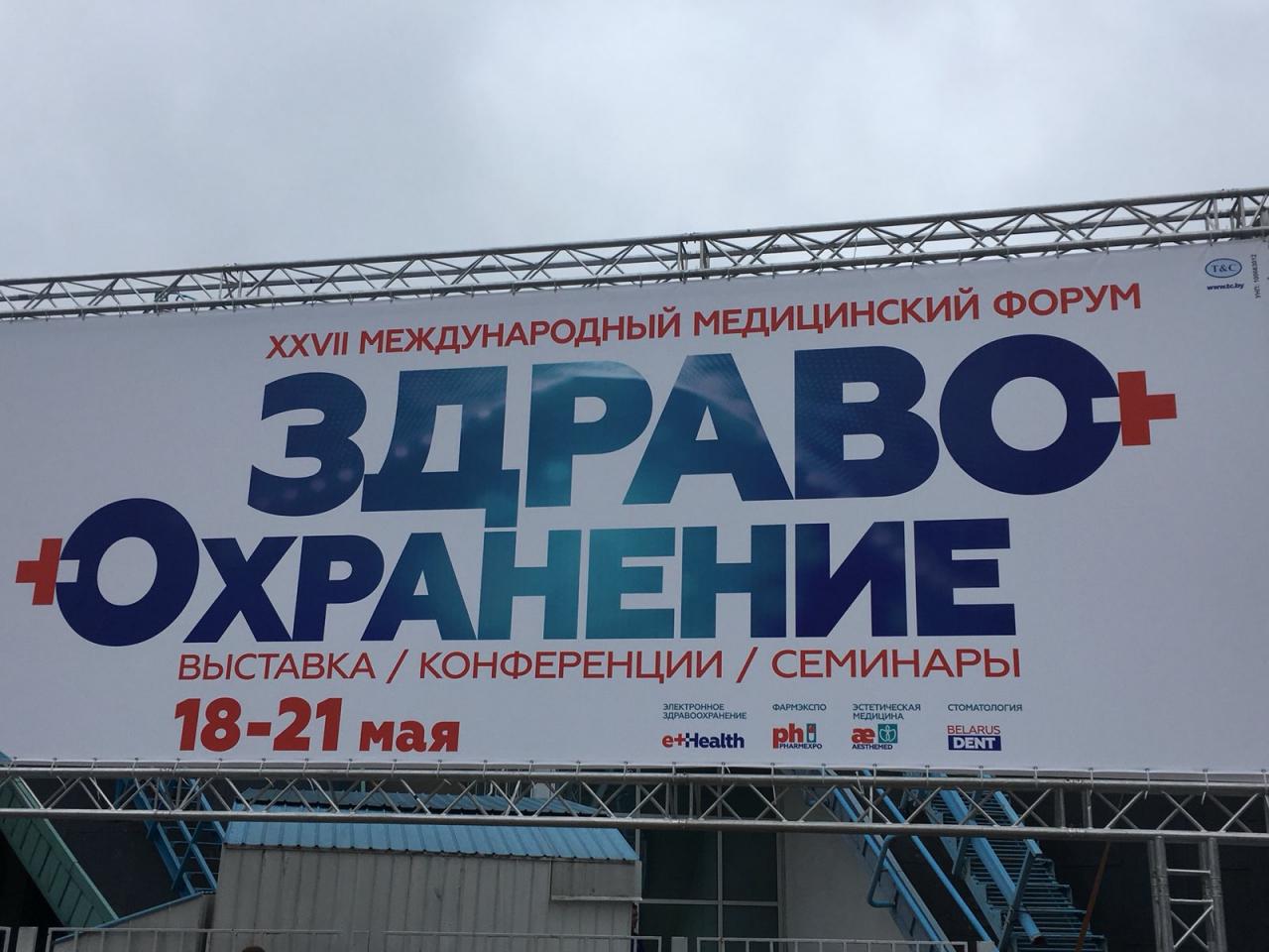 с 18 по 21 мая 2021г. в г. Минске состоялась XXVII Международная медицинская выставка-форум «ЗДРАВООхранениение»