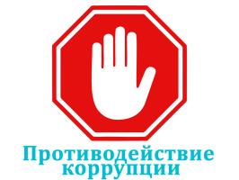 Заседание комиссии по противодействию коррупции