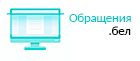 Обращения.бел Обращения.бел