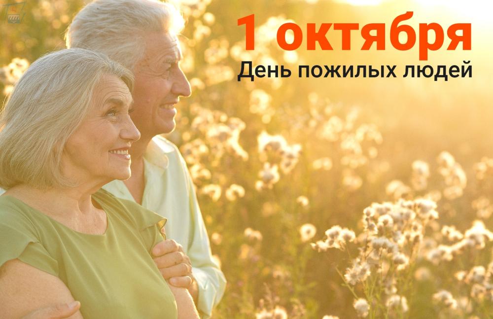 1 октябра - международный день пожилых людей 1 октябра - международный день пожилых людей
