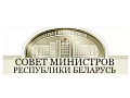 Совет Министров Республики Беларусь Совет Министров Республики Беларусь